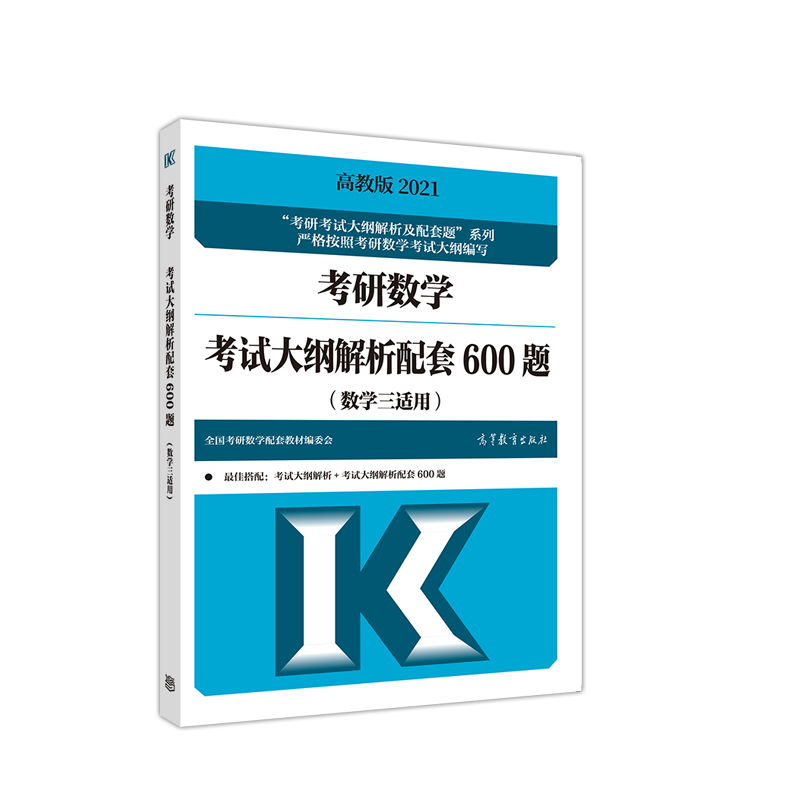 高教版2021考研数学考试大纲解析配套600题（数学三适用）