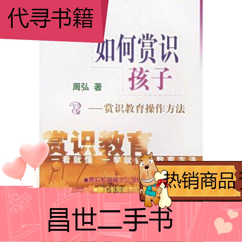 【二手9成新】家庭 教你如何赏识孩子赏识教育操作方法 周弘 华语教学