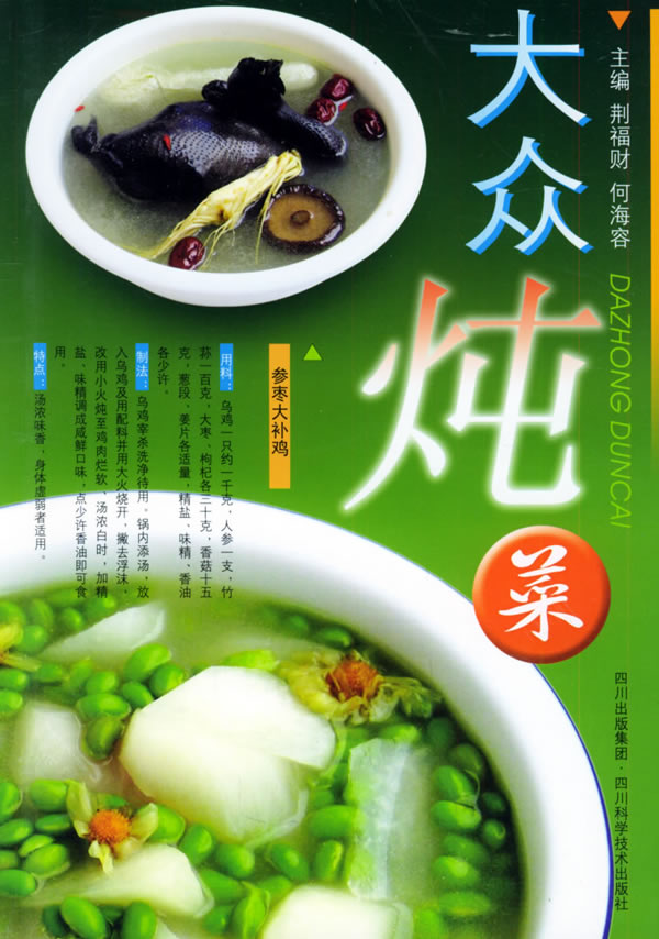 大众炖菜 荆福财 【正版图书,放心购买】