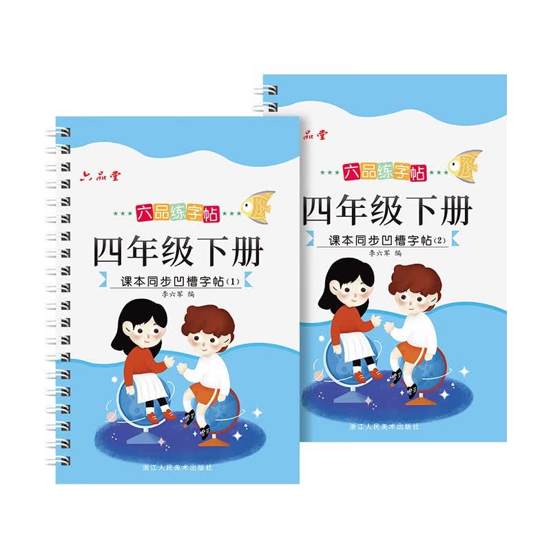 四年级下册字帖语文人教版课本同步凹槽练字本板楷书入门基础训练小学生儿童钢笔初级练习写字硬笔