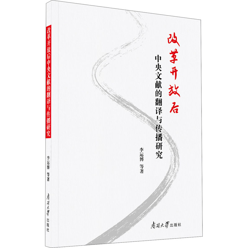 改革开放后中央文献的翻译与传播研究