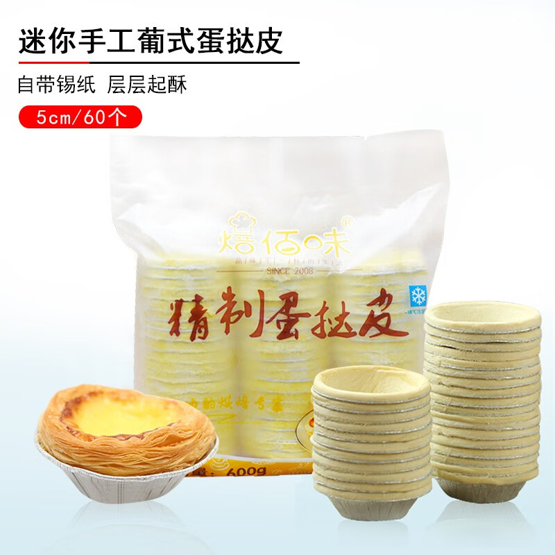 焙佰味 迷你葡式蛋挞皮60个 冷冻烘焙半成品 自制带锡底小蛋塔皮5cm