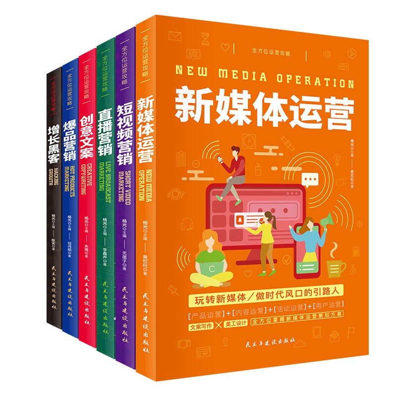 全方位运营攻略【全6册】短视频营销 爆品
