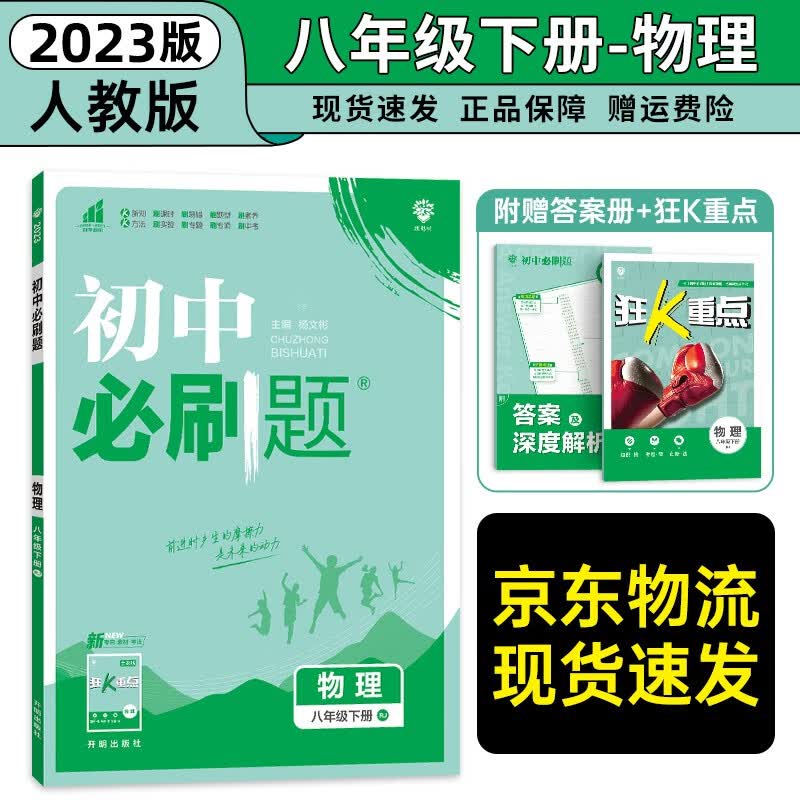 八年级科目自选】2024新版初中必刷题八下八年级上下册语文数学英语物理生物政治历史地理全套8本人教版初二八年级上下册同步练习册初二必刷题八年级上册 下册物理
