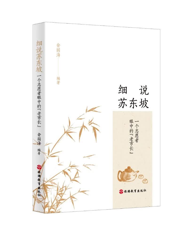 细说苏东坡：一个志愿者眼中的“老市长”