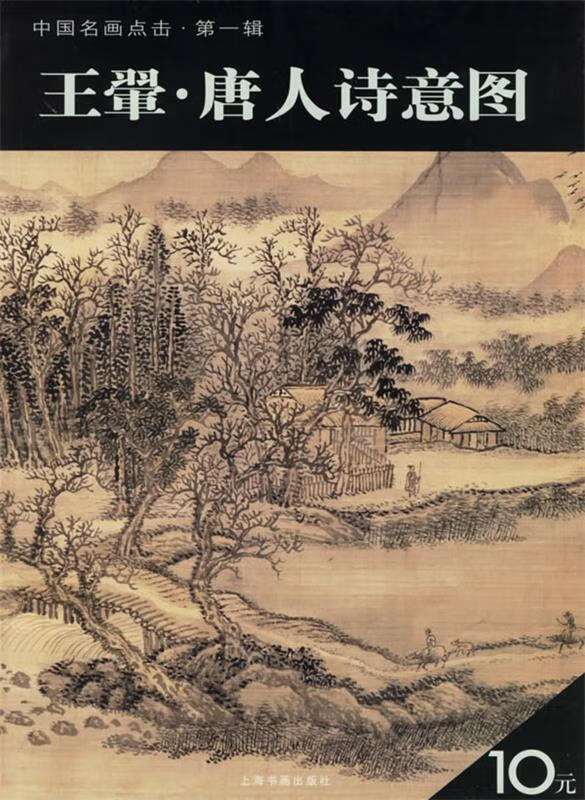 王翬·唐人诗意图 9787807254577 上海书画出版社 编 上海书画出版社