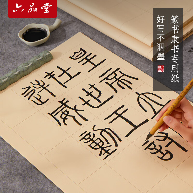 【全网低价,真便宜直播间】六品堂篆书隶书作品纸小篆练习专用纸方格