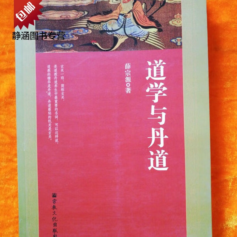 道学与丹道（当代高道薛宗源老道长撰著传世丹经功法） 丹经功法）