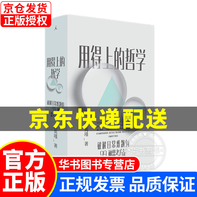 用得上的哲学：破解日常难题的99种思考方法 用得上的哲学