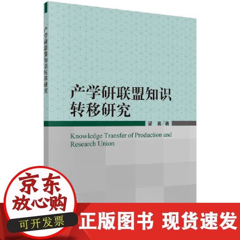 【正版现货】产学研联盟知识转移研究