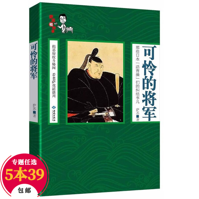 【包邮】通俗说史萨苏说故事系列 可怜的将军