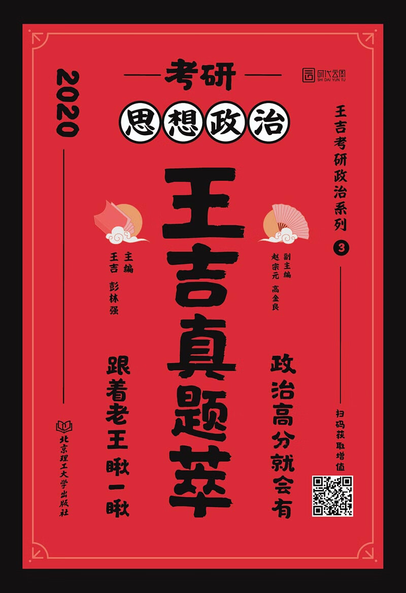 正版现货 2020考研思想政治忘记真题萃9787568269063北京理工大学