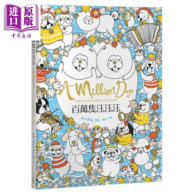 百万只汪汪汪 A Million Dogs 港台原版 Lulu Mayo漫游者文化 填色书 着色