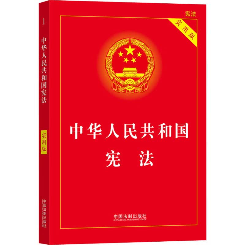 中华人民共和国宪法 实用版 中国法制出版社 编 书籍 图书