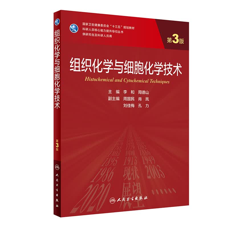 组织化学与细胞化学技术 第3版 科研人员核心能力提升导引丛书 供研究生及科研人员用 李和周德山 人民卫生