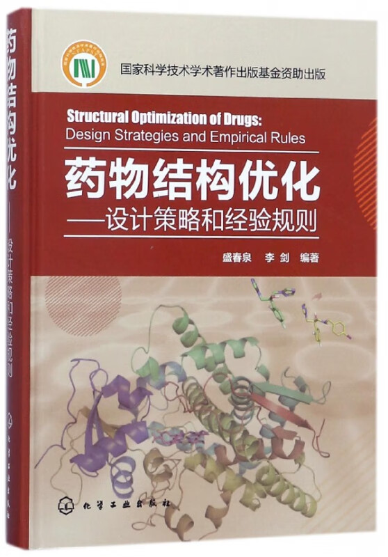 药物结构优化--设计策略和经验规则(精)