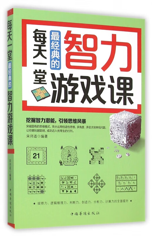 每天一堂最经典的智力游戏课
