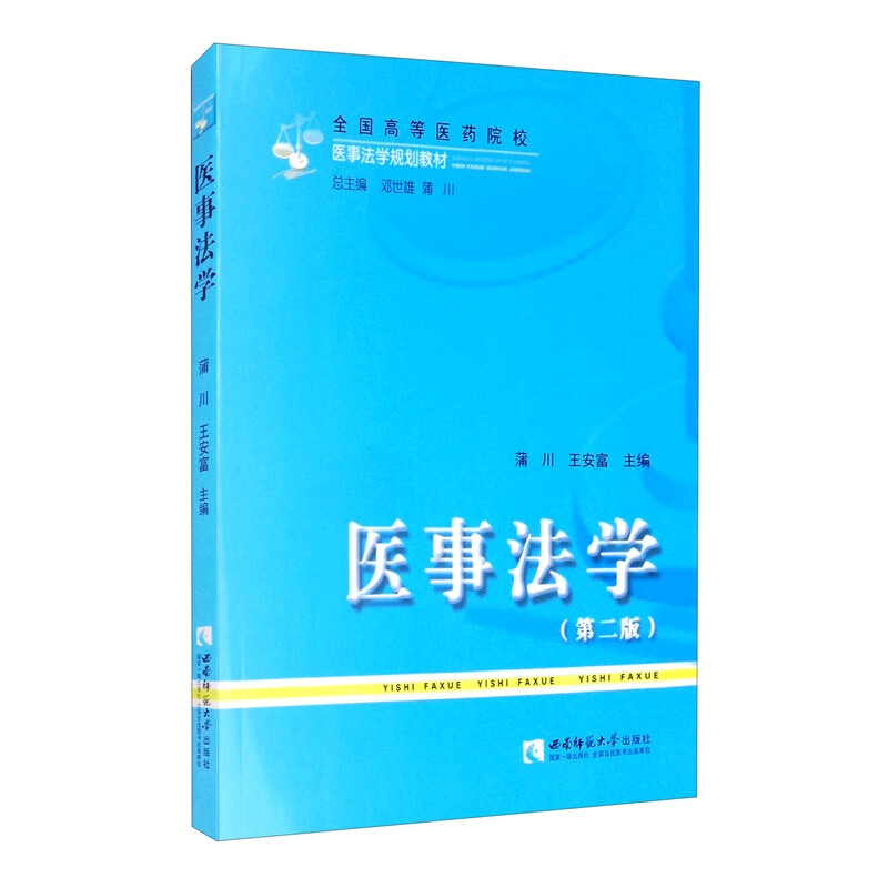 医事法学（第二版）
