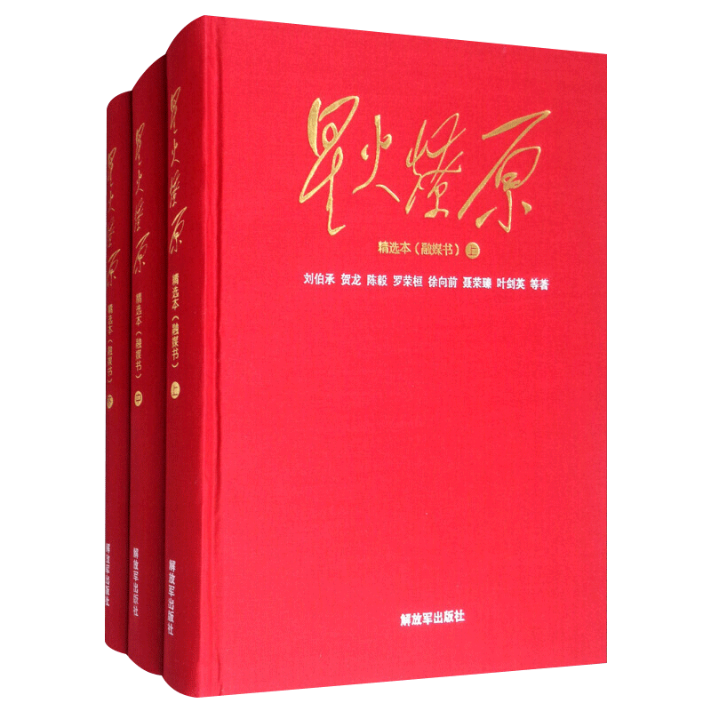 【大字精装版】星火燎原精选本(融媒书)红色经典新时代长征党史军史
