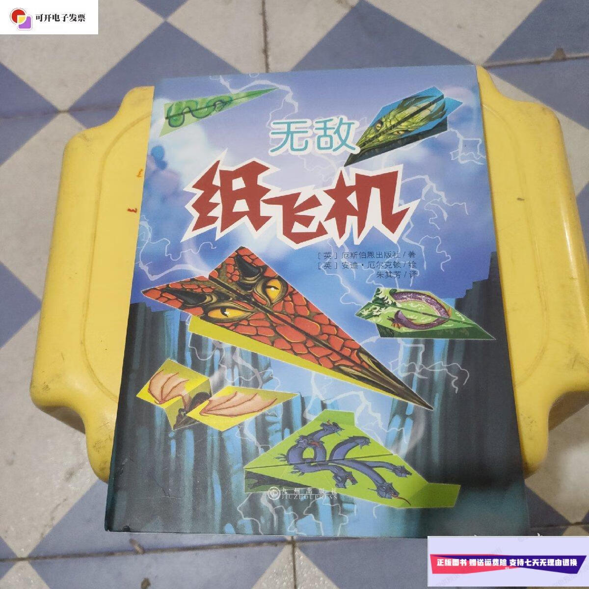 【二手9成新】无敌纸飞机 /朱其芳 九州出版