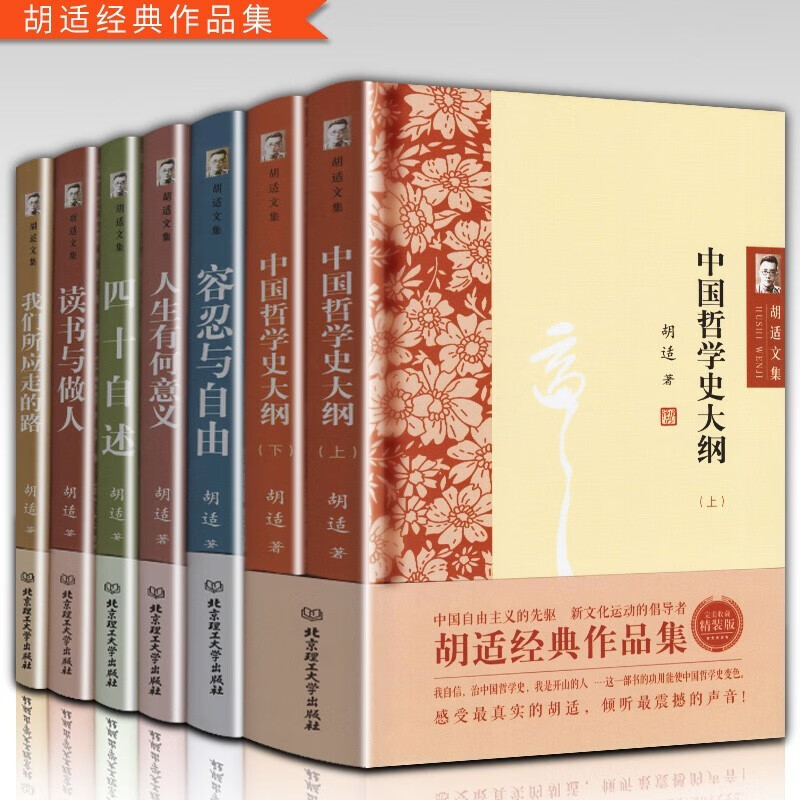 胡适文集全集作品集全7册人生有何意义读书