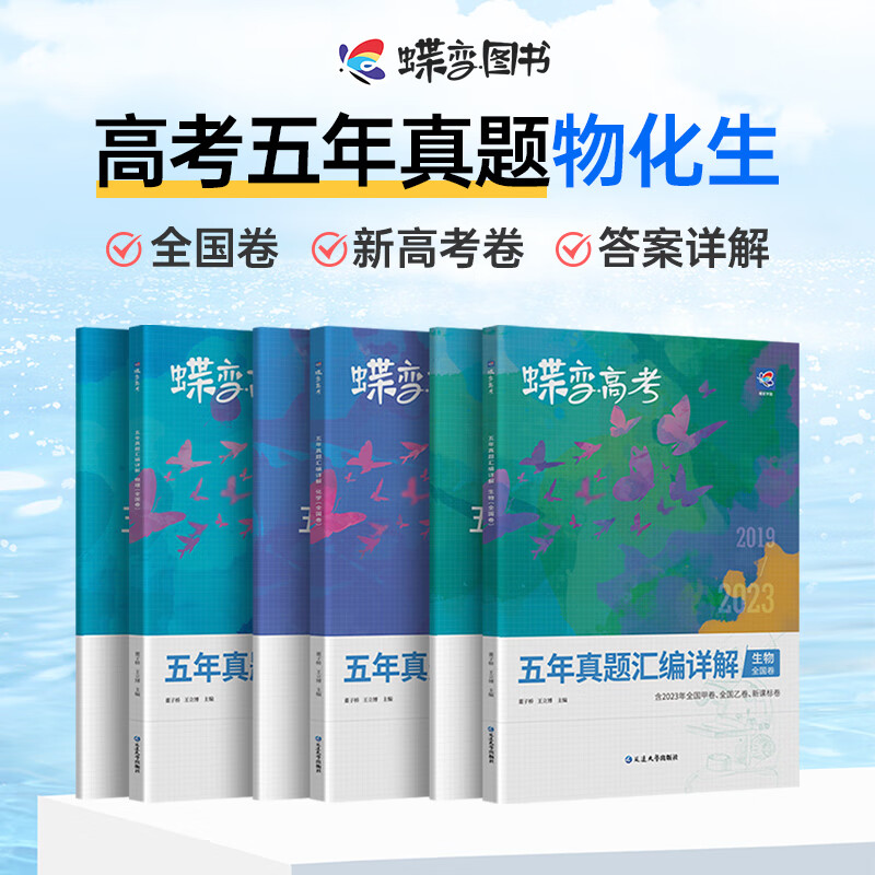 蝶变 高考五年真题理科3本物化生汇编解析理综全国卷 2019-2023近五年物理化学生物3本套卷高中资料高三辅导书真题全刷 【真题】物理-化学-生物3本