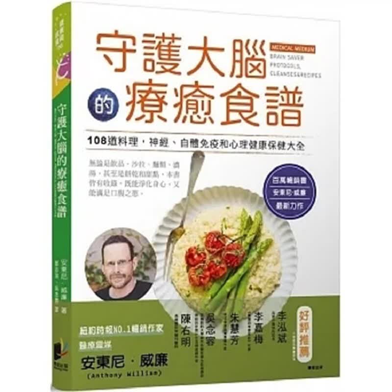 现货 守护大脑的激活配方+ 守护大脑的疗愈食谱 安东尼威廉 繁体中文 守护大脑的疗愈食谱