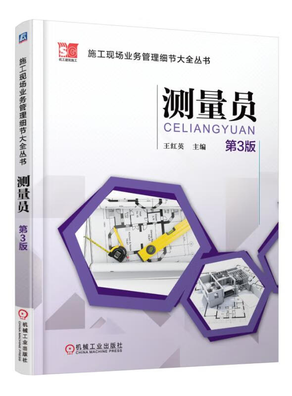 测量员(第3版)/施工现场业务管理细节大全丛书