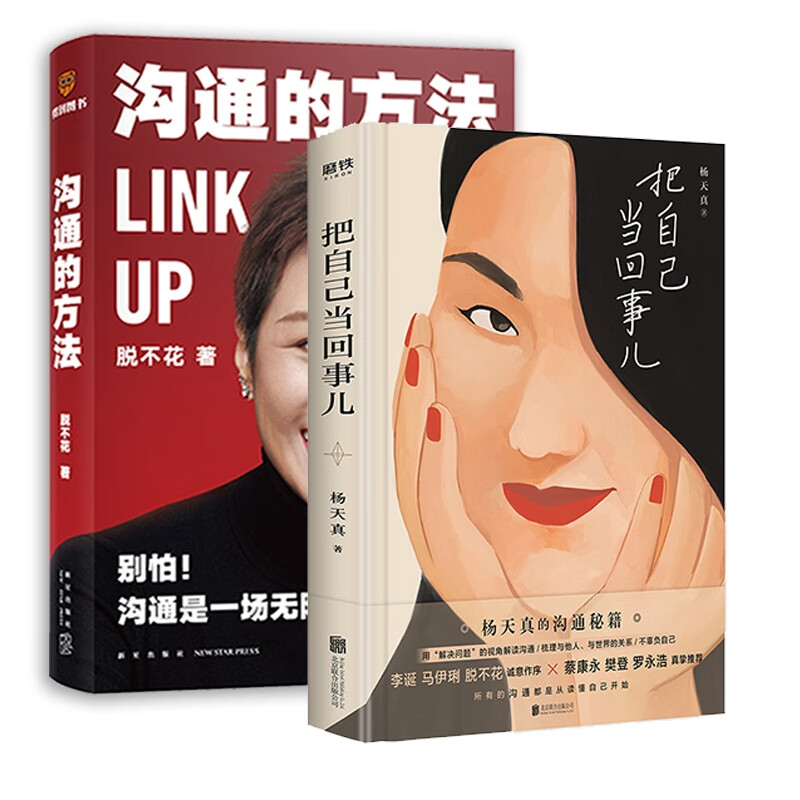 沟通的方法+把自己当回事儿 共2册