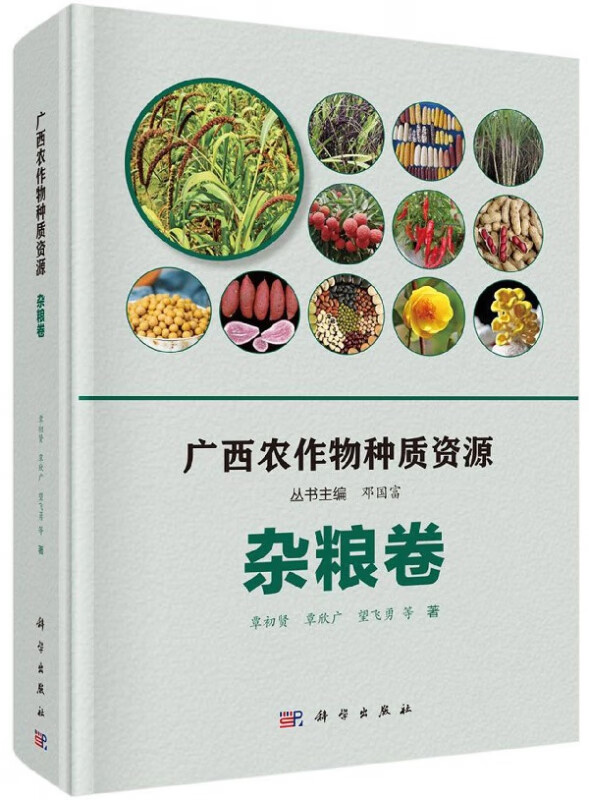 广西农作物种质资源(杂粮卷)(精)