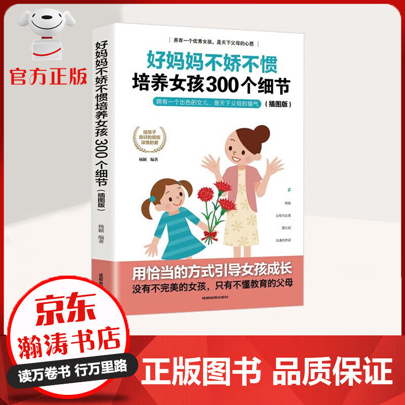 好妈妈不娇不惯培养女孩儿300细节 用恰