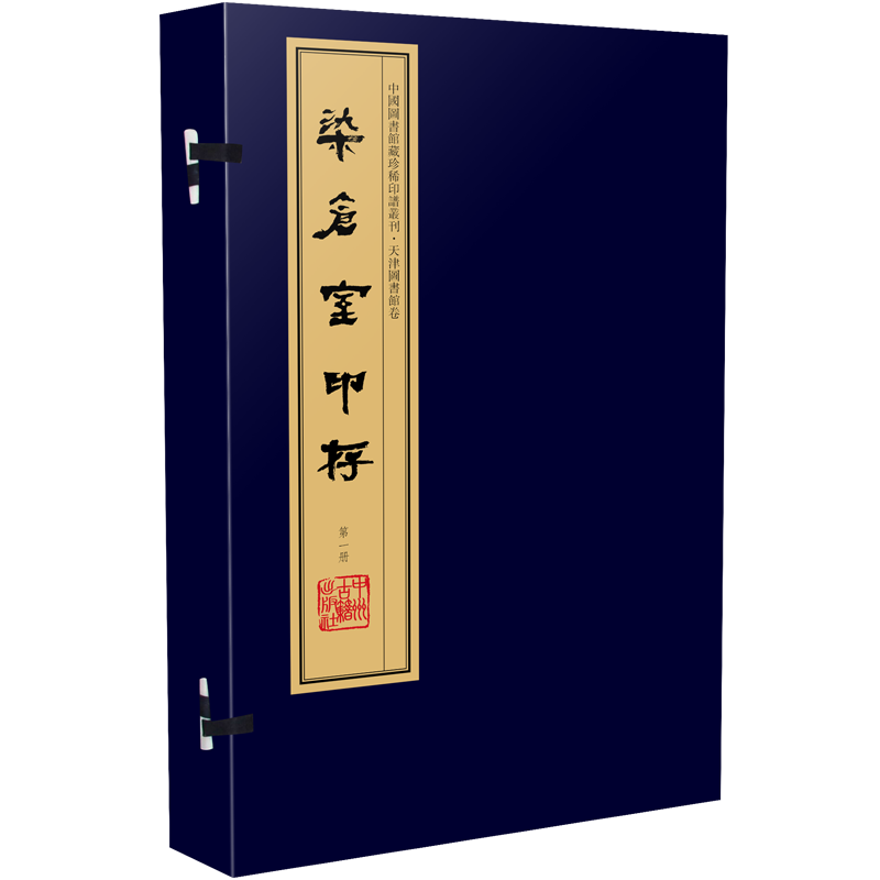 染仓室印存 手工宣纸 彩色影印线装书 中国图书馆藏印谱丛刊 一函八册 中州古籍出版社【预售】
