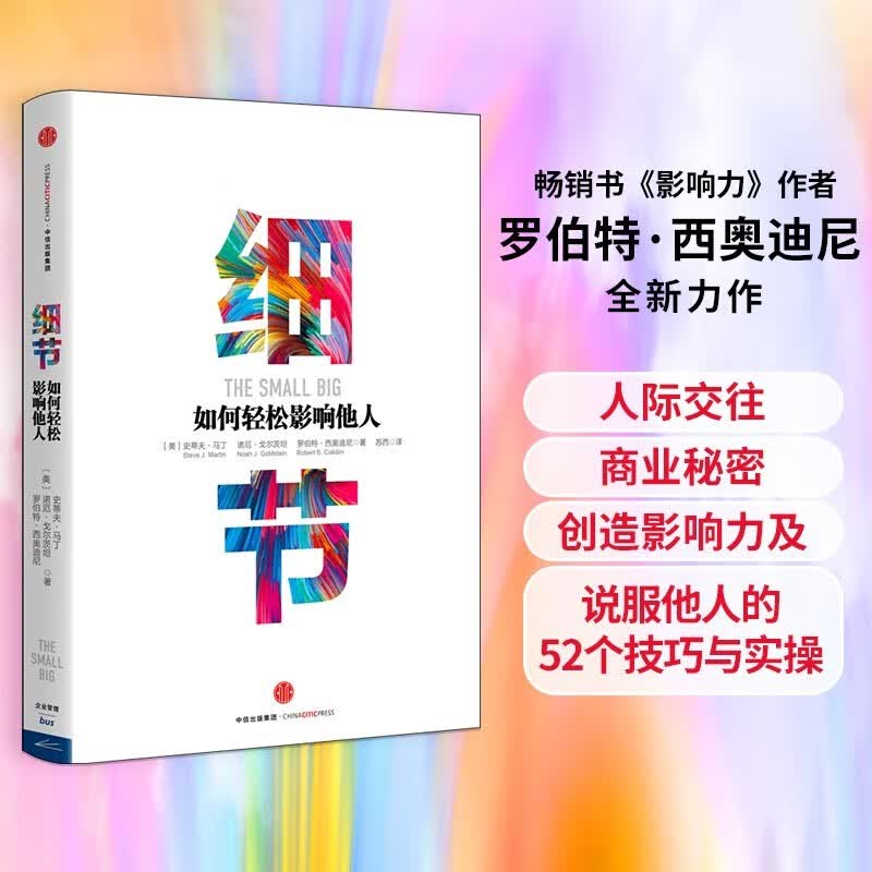 细节 如何轻松影响他人 罗伯特西奥迪 影响力作者 罗辑思维罗振宇推荐 中信出版社图书