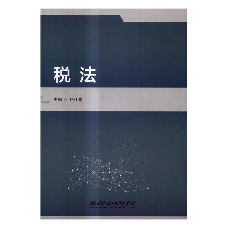 税法 9787568237086 法律 9787568237086