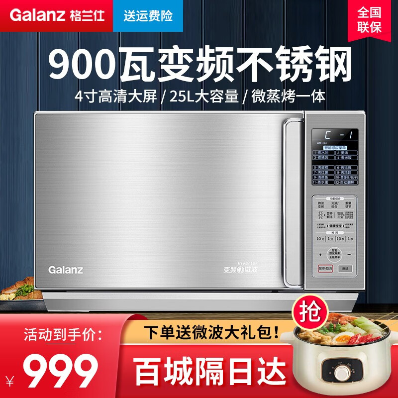 格兰仕（Galanz） 变频微波炉烤箱一体机 光波炉 不锈钢内胆 25L容量 家用平板 900瓦速热