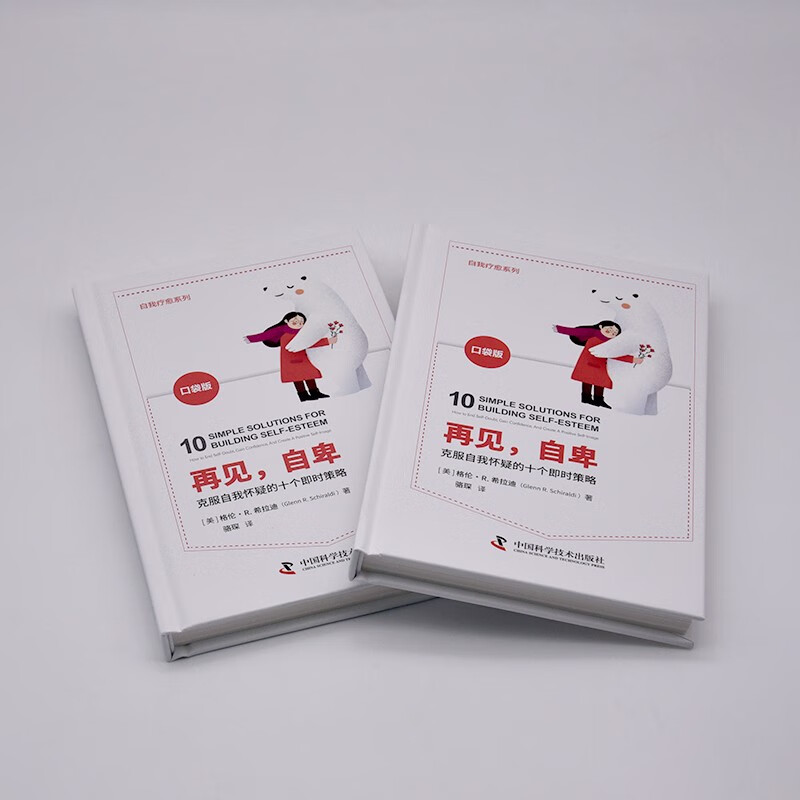再见，自卑：克服自我怀疑的十个即时策略（精装典藏版）详情图