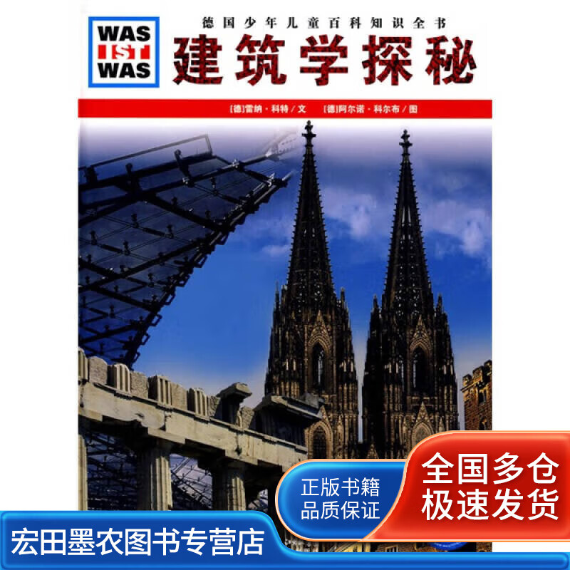 什么是什么 建筑学探秘【好书】