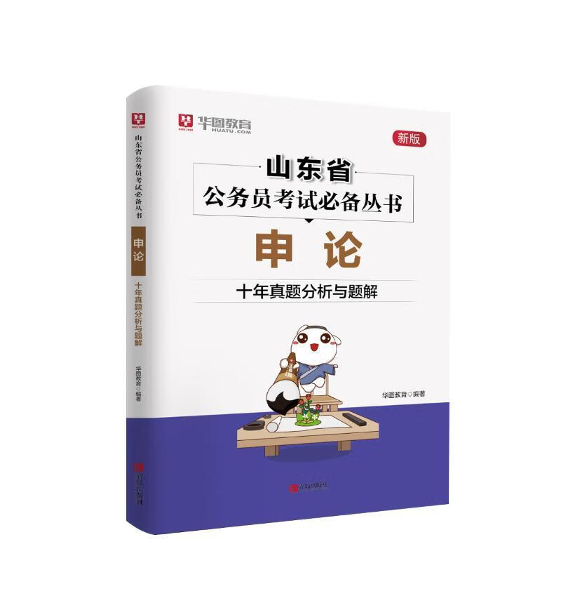 申论·十年真题分析与题解 华图教育 考试 9787555288602