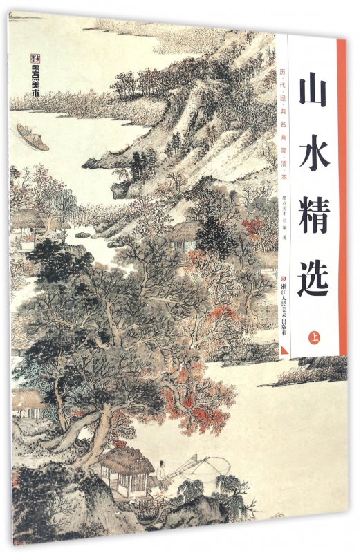 山水精选(上)/历代经典名画高清本