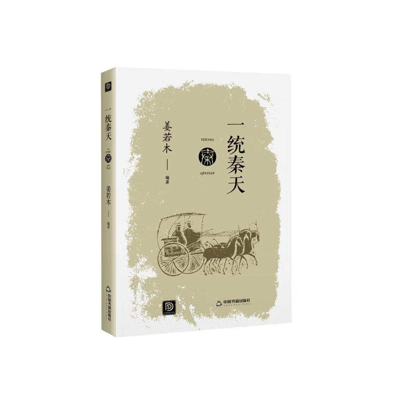 点读历史书坊-一统秦天