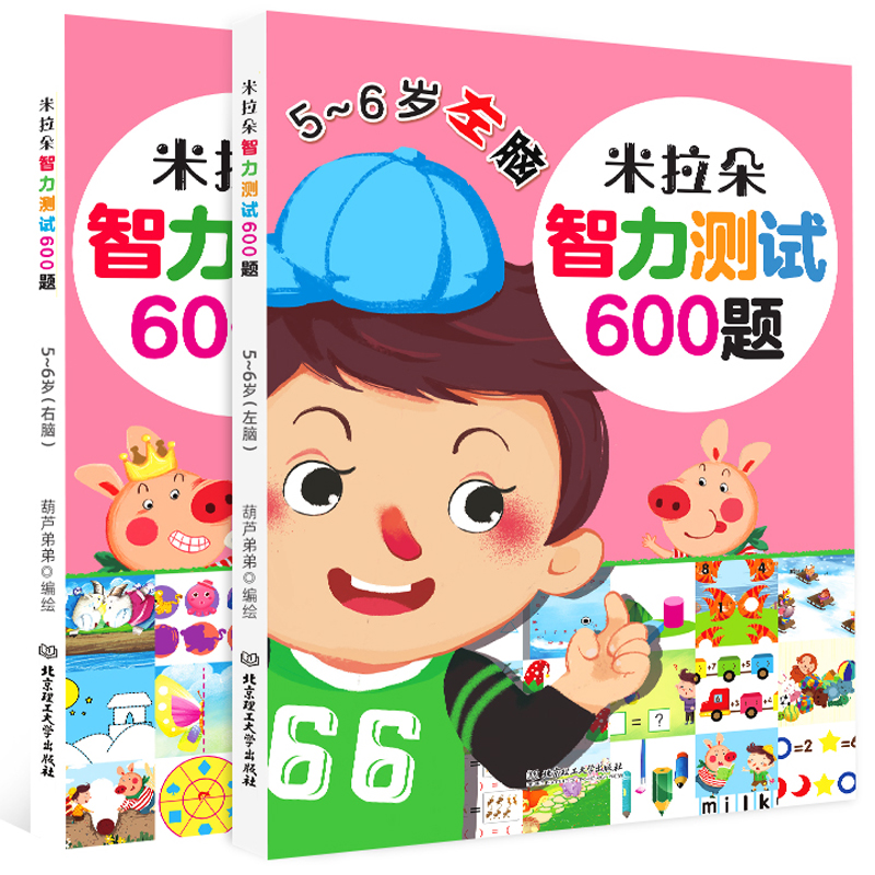 米拉朵-智力测试600题【5-6岁】