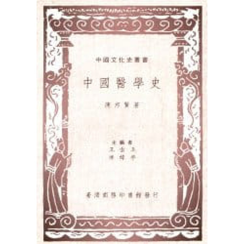预订台版 中国医学史 医学常识概念疾病百科知识大全医疗保健【下架】