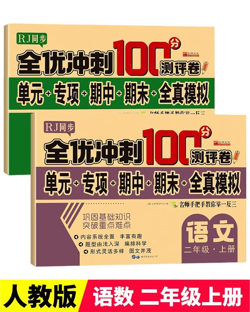二年级上册试卷RJ人教版同步 语文+数学（共2册）全优冲刺100分测评卷 单元专项期中期末全真模怎么看?
