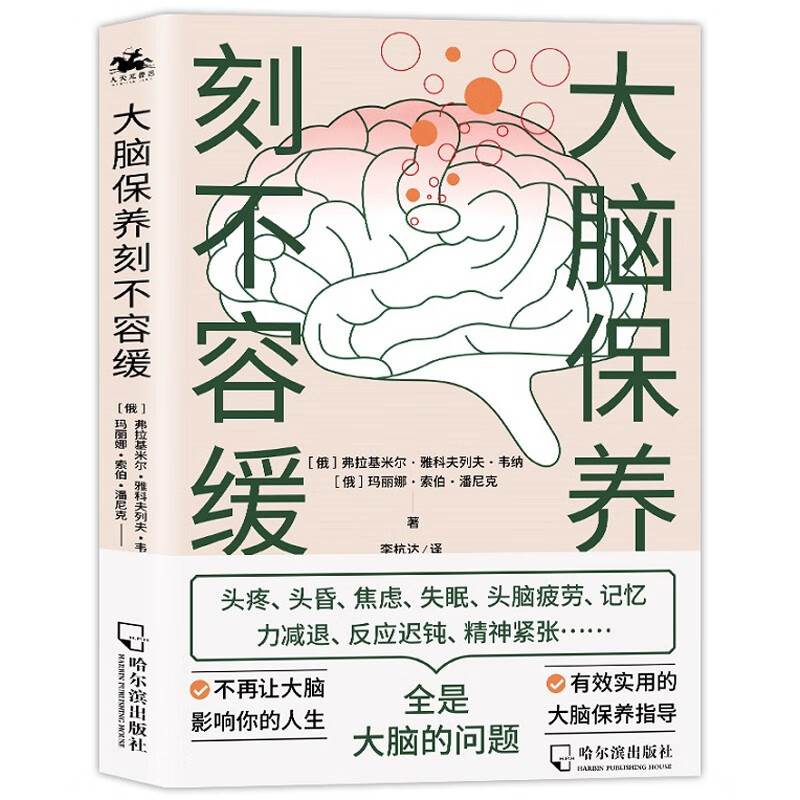 大脑保养刻不容缓：不再让大脑影响你的人生！有效实用的大脑保健指导
