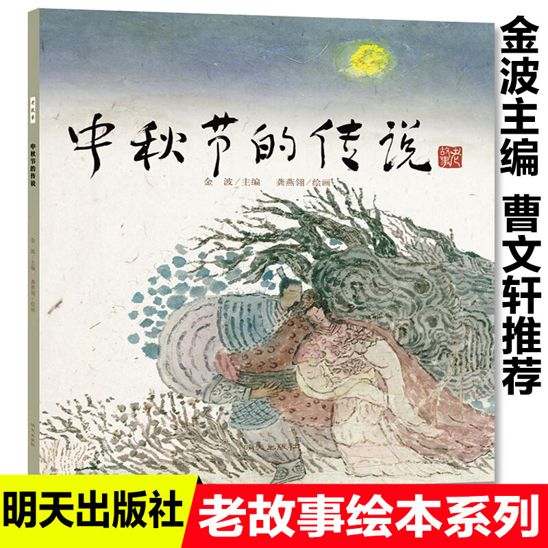中秋节的传说 金波著老故事绘本系列中国民间传说古代神话故事儿童