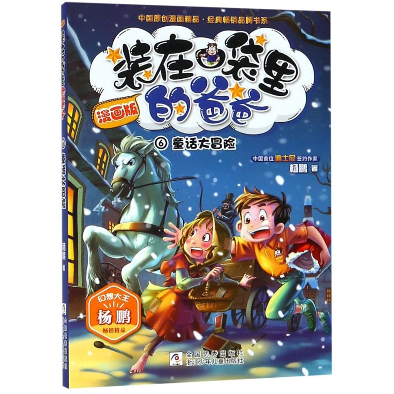 装在口袋里的爸爸(漫画版6童话大冒险)/中国原创漫画精品经典畅销