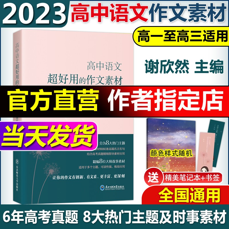现货速发 备考2023版高中语文超好用的作文素材高中高考语文作文素材 谢欣然 高一二三通用高中议论文人物热点时事记叙文写作素材大全作文素材高考