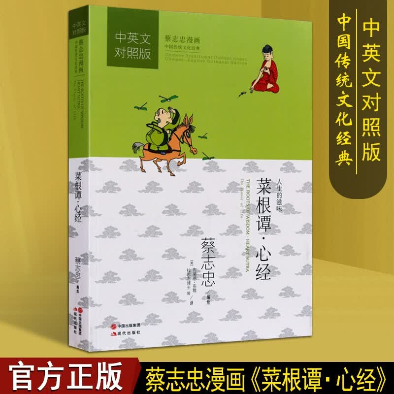 菜根谭 心经 蔡志忠漫画国学经典 中英文对照版 中国传统文化经典书籍 现代出版社