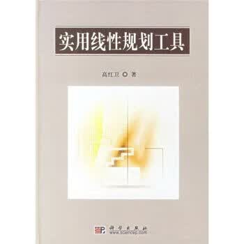 实用线性规划工具