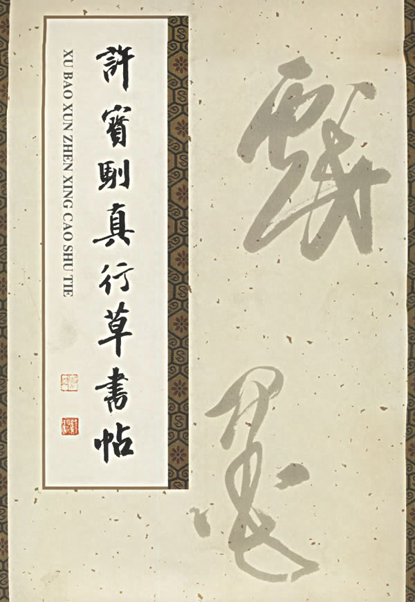 许宝驯真行草书帖【稀缺图书,放心购买】